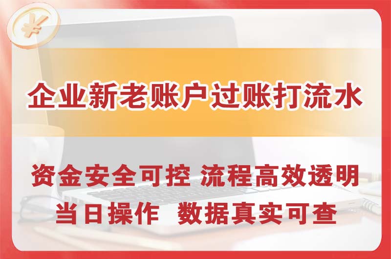 辽源企业新老账户过账打流水